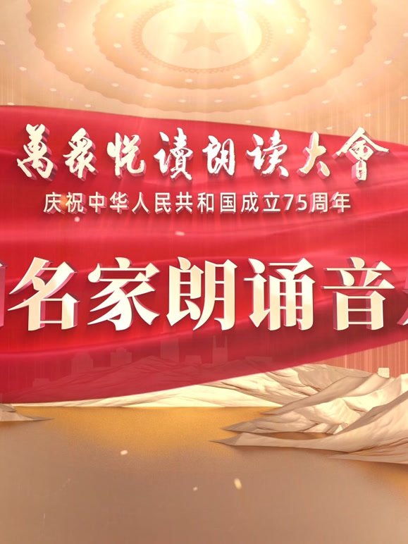 中国名家朗诵音乐会
