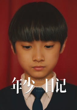 年少日记