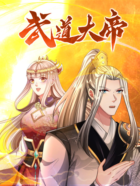 武道大帝 动态漫画