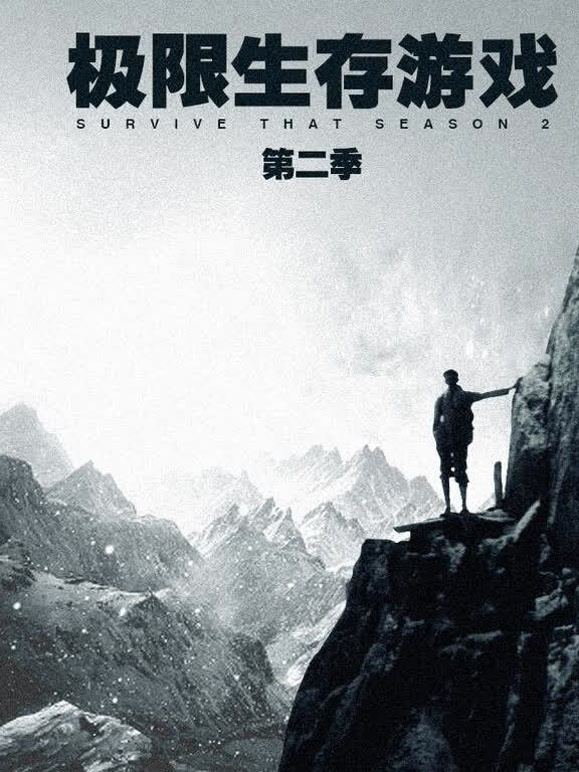 极限生存游戏 第二季