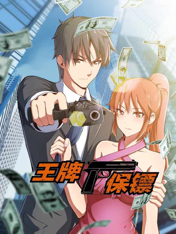 王牌保镖 动态漫画