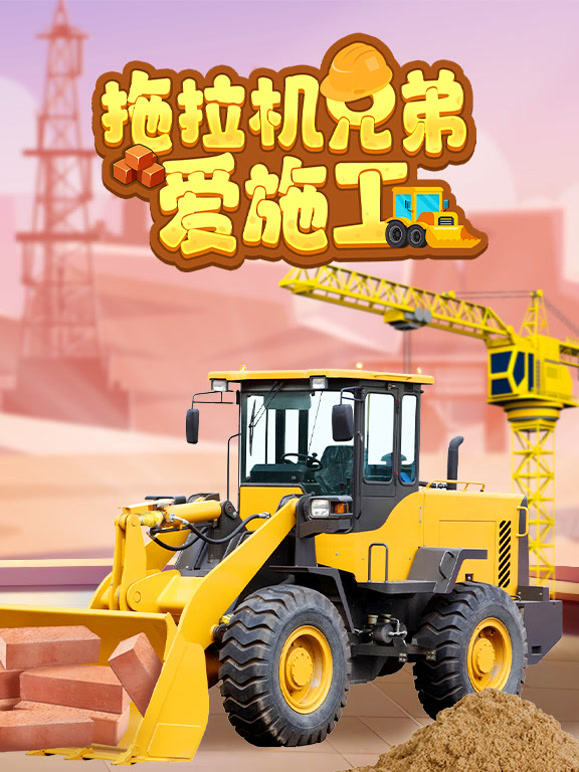 拖拉机兄弟爱施工