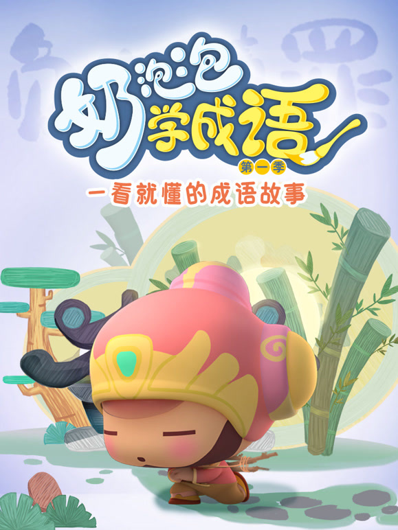 奶泡泡学成语 第一季