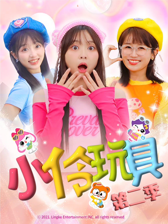 小伶玩具 第二季