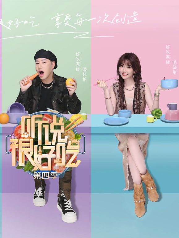 听说很好吃第四季