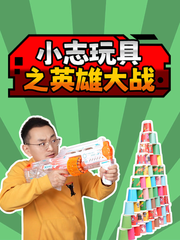 小志玩具之英雄大战