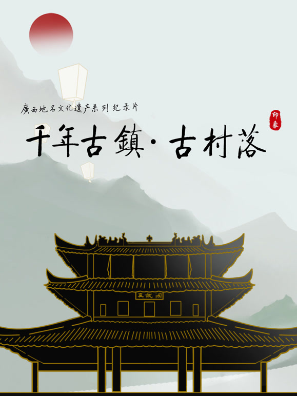 广西千年古镇·千年古村落