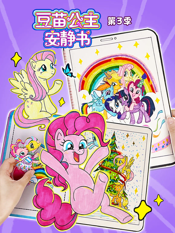 豆苗公主安静书 第三季