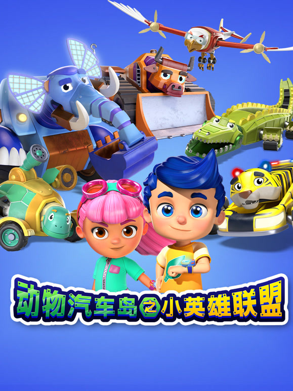 动物汽车岛之小英雄联盟 第一季