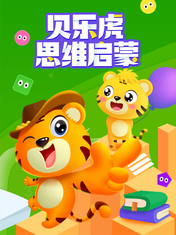 贝乐虎思维启蒙