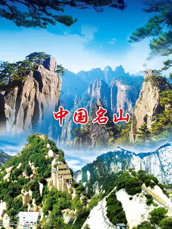 中国名山
