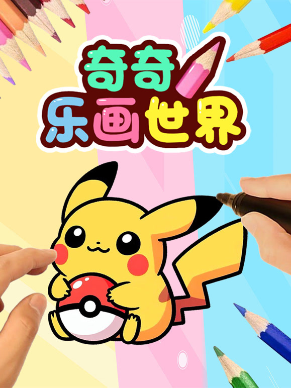 奇奇乐画世界