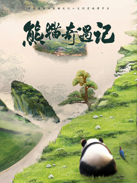 熊猫奇遇记