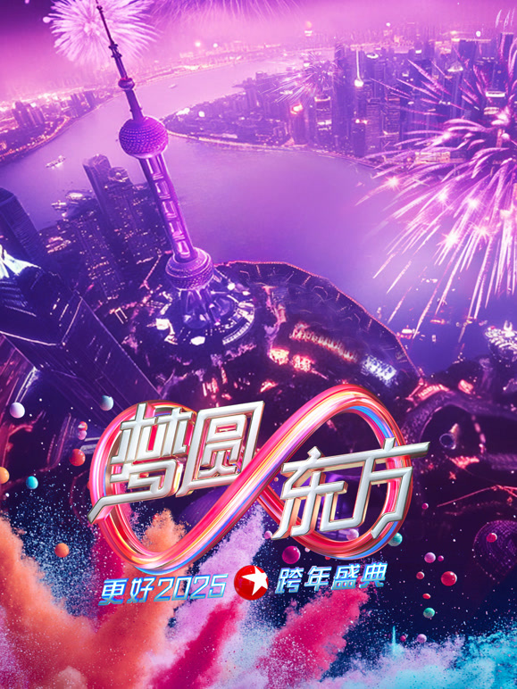 东方卫视2025跨年晚会