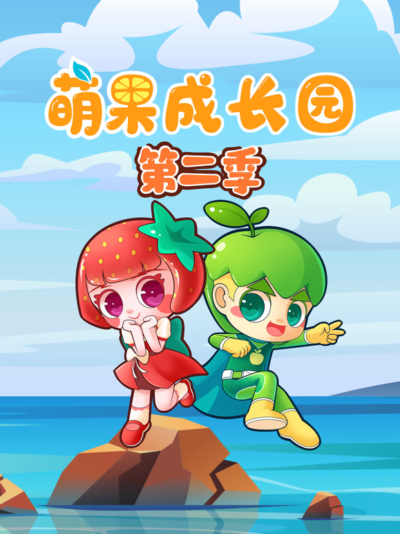 萌果成长园 第二季