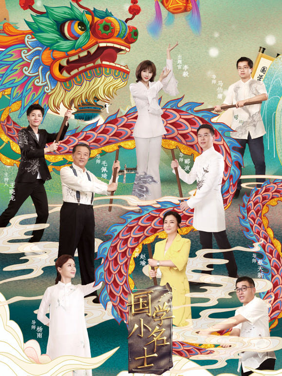 国学小名士第三季