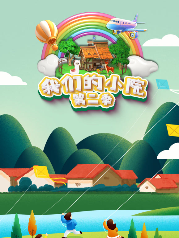 我们的小院 第二季