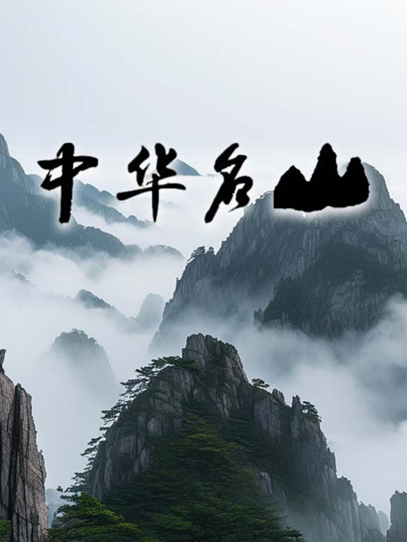 中华名山