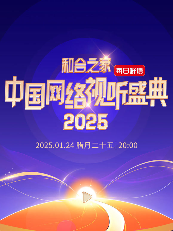 和合之家2025中国网络视听年度盛典