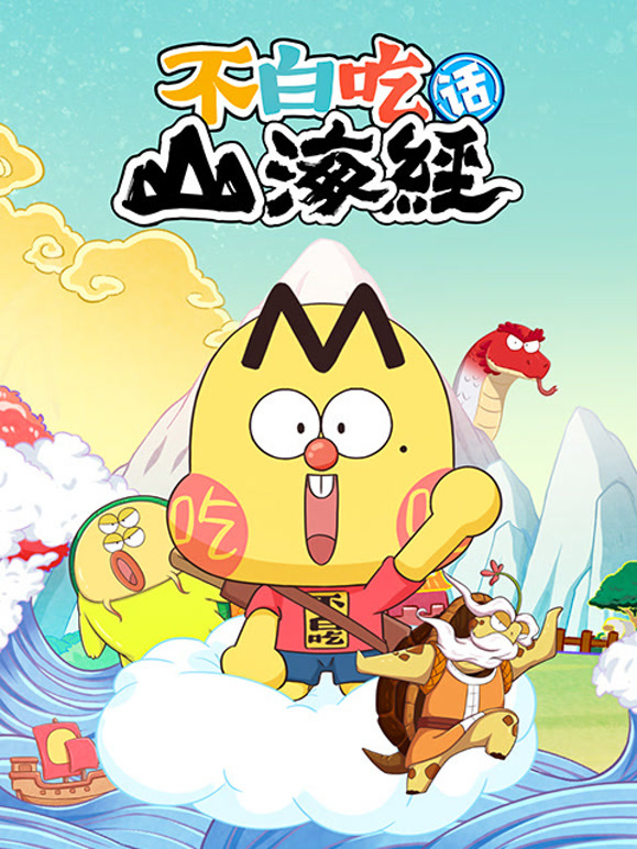 不白吃话山海经