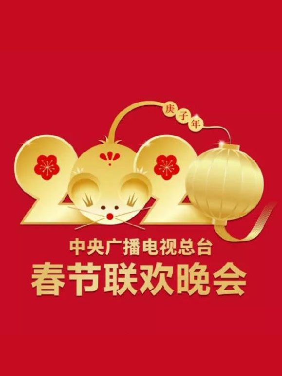 2020央视春晚