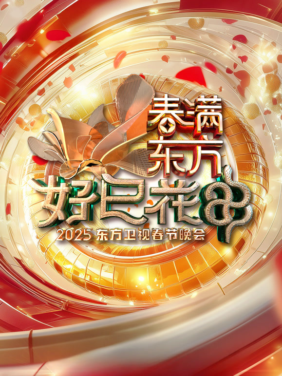 2025东方春晚
