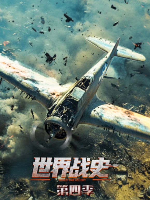 世界战史第四季