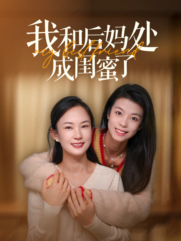 我和后妈处成闺蜜了