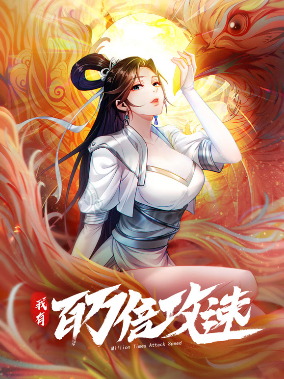 我有百万倍攻速 动态漫画 第一季