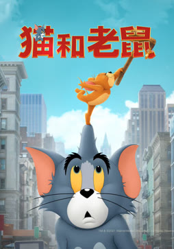 猫和老鼠（普通话）