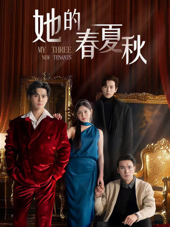 她的春夏秋
