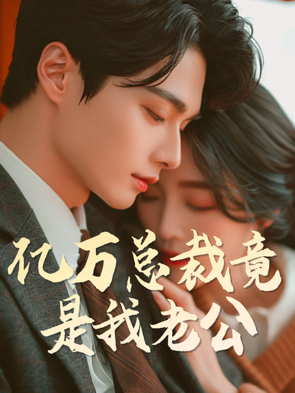 闪婚老公竟是亿万总裁