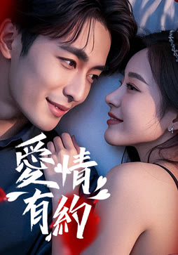 爱情有约