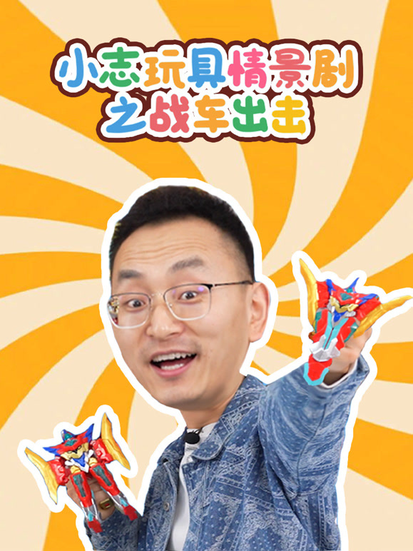 小志玩具情景剧之战车出击