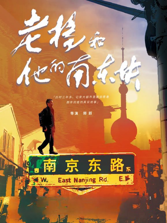 老杨和他的南东块