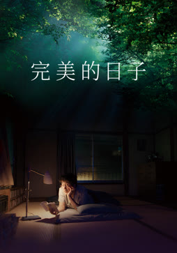 完美的日子（普通话）