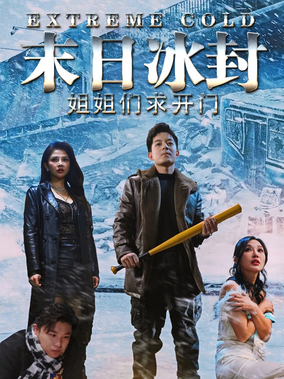 末日冰封姐姐们求开门