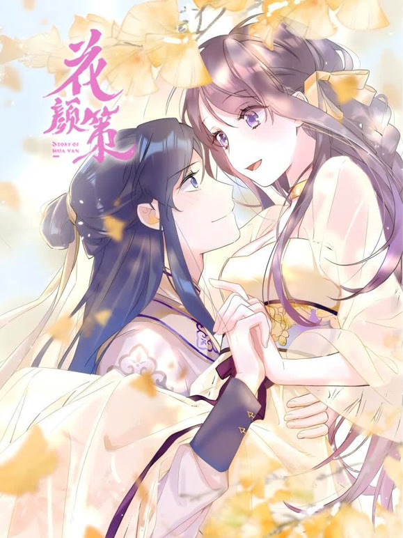 花颜策 动态漫画