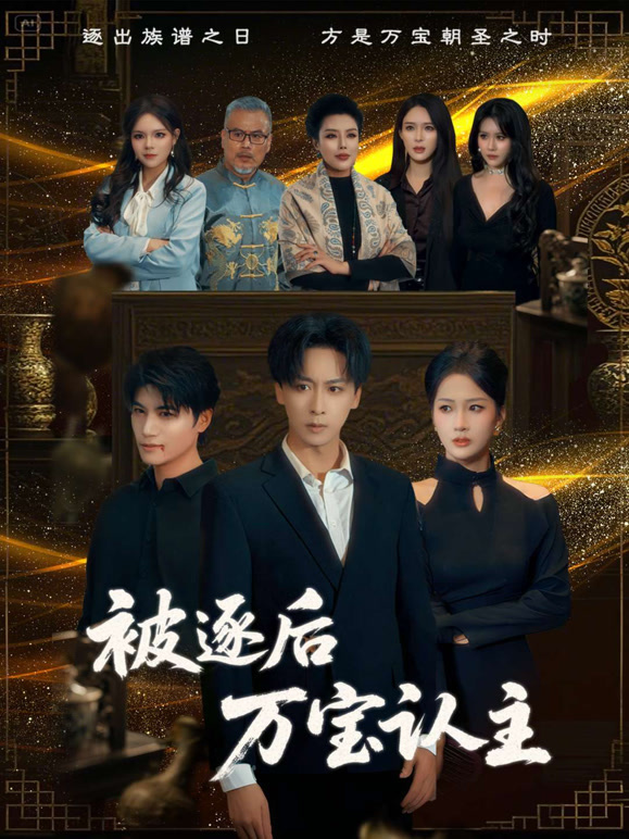 被逐后万宝认主