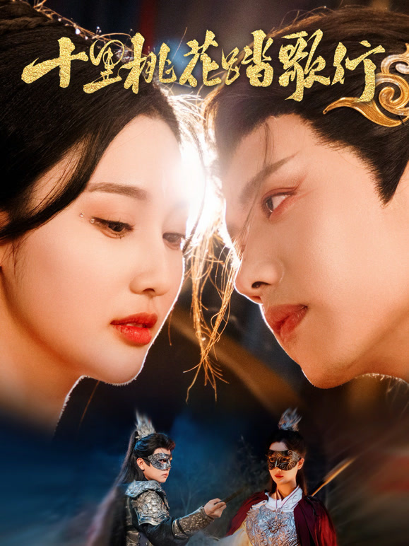 十里桃花踏歌行