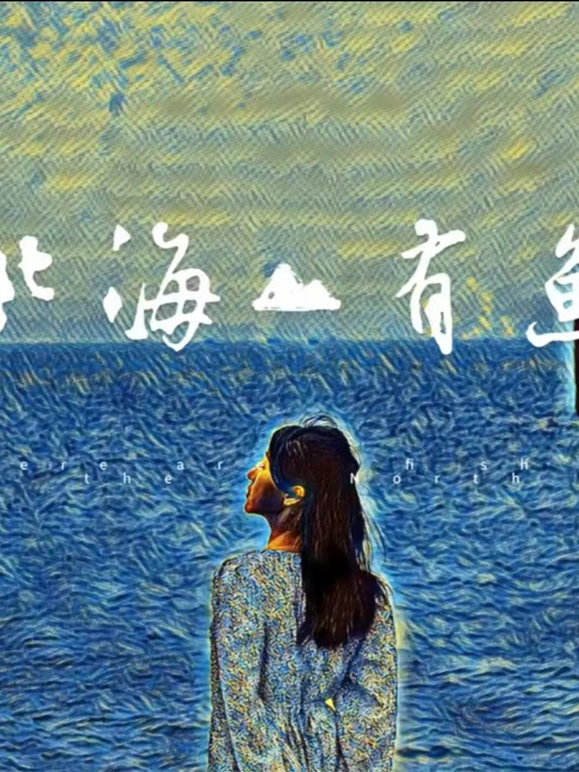北海有鱼
