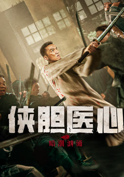 侠胆医心之暗潮汹涌