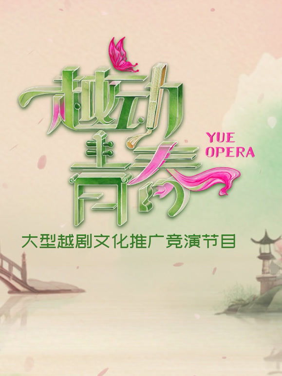 越动青春