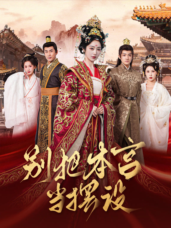 别把本宫当摆设