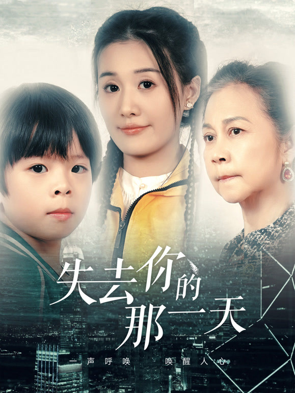 失去你的那一天