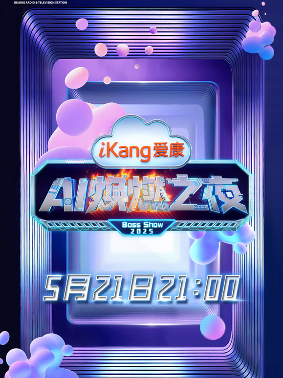 爱康AI焕燃之夜