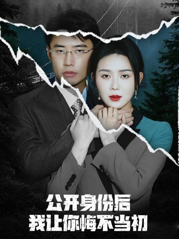 公开身份后我让你悔不当初
