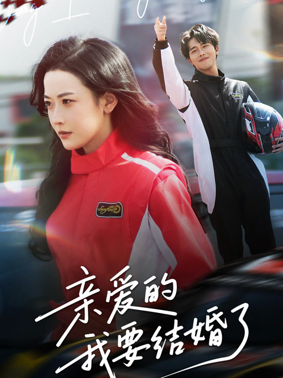 亲爱的，我要结婚了