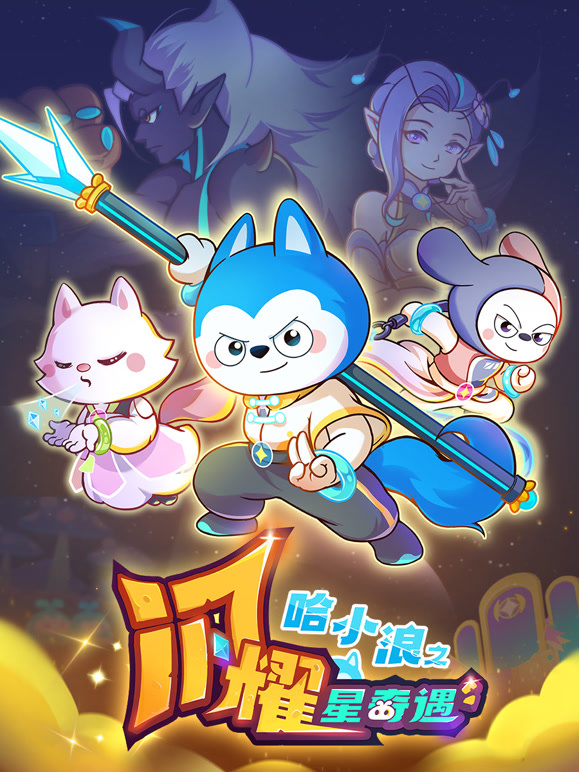 哈小浪之闪耀星奇遇