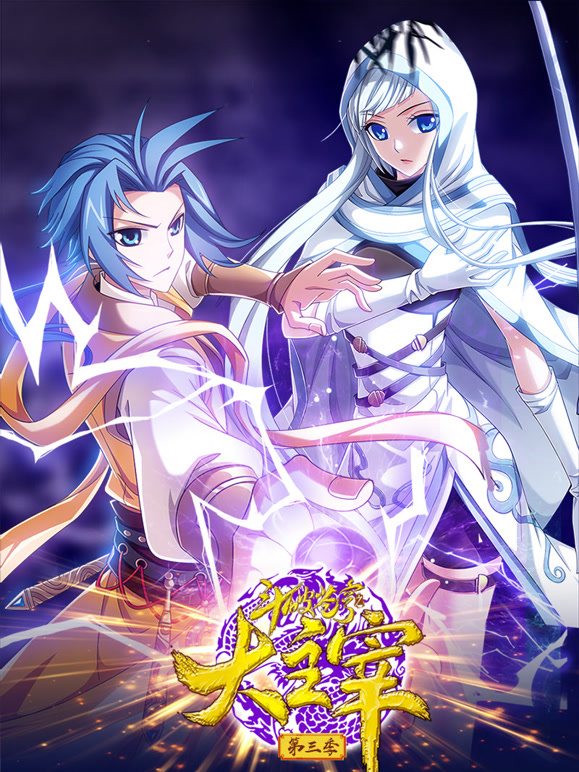 斗破苍穹之大主宰 动态漫画 第三季